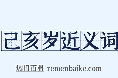 己亥岁近义词是什么意思的图片